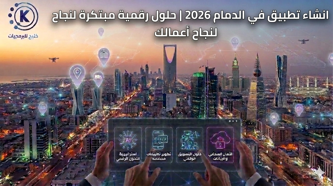انشاء تطبيق في الدمام 2026 | حلول رقمية مبتكرة لنجاح أعمالك