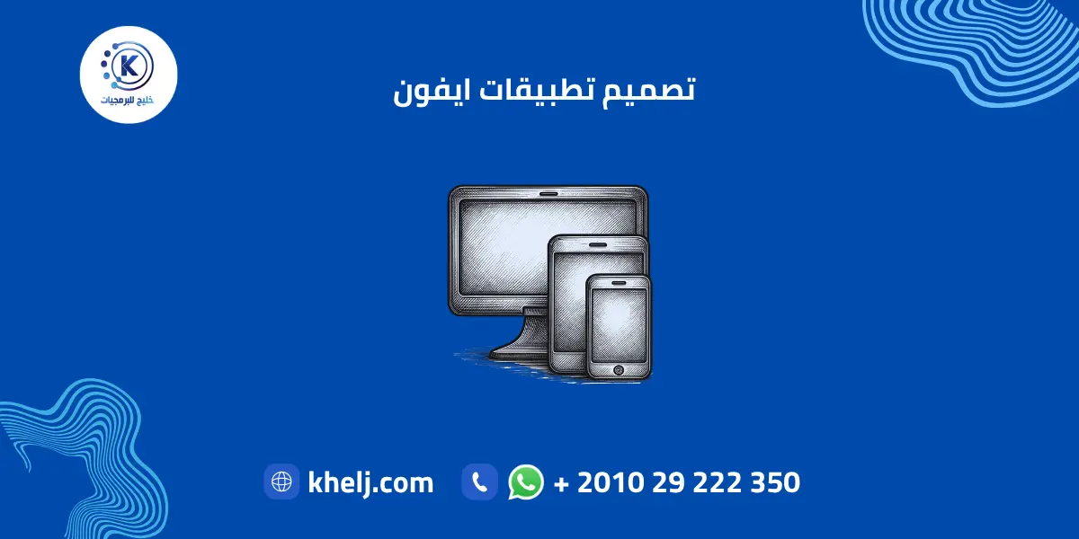تصميم تطبيقات ايفون