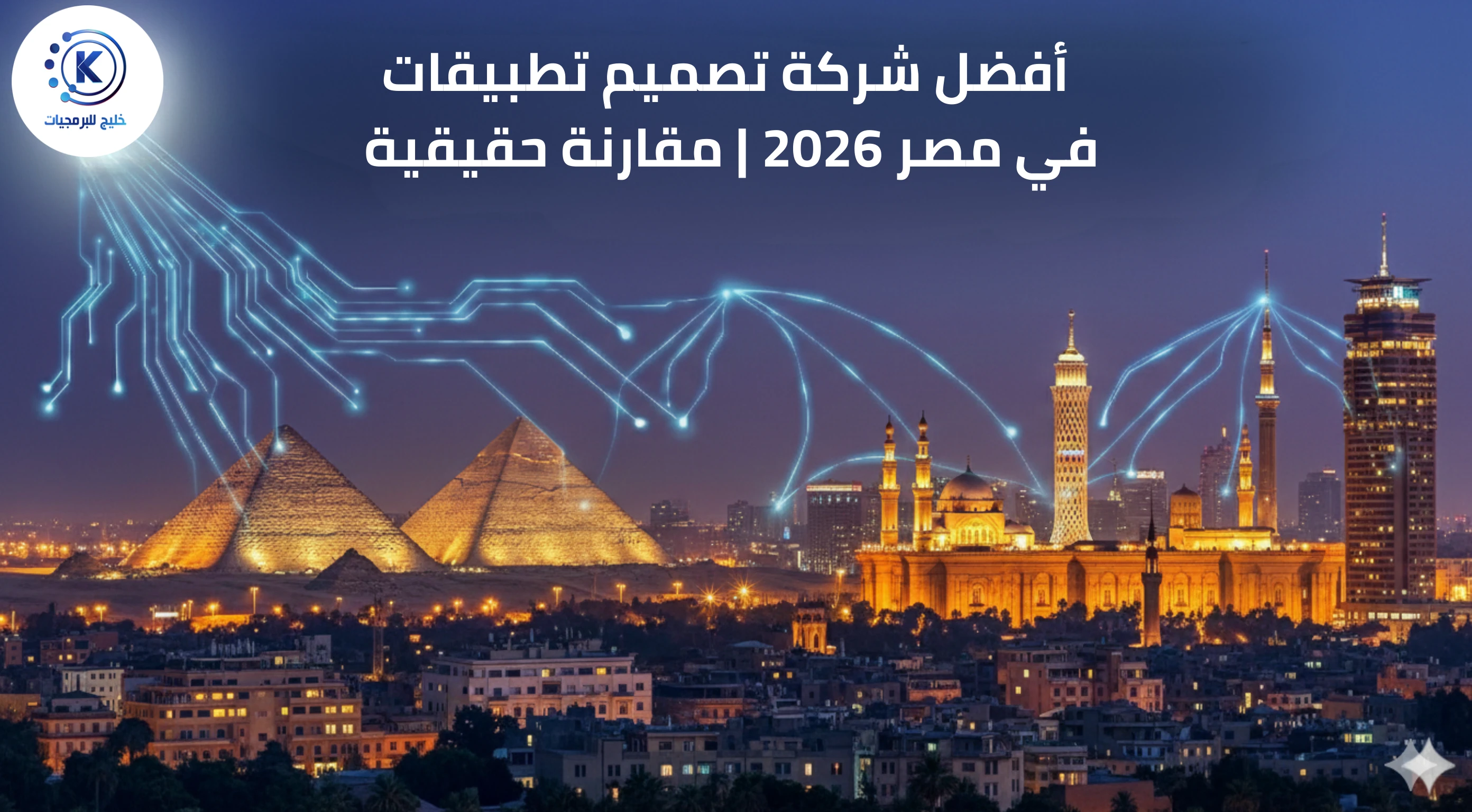 أفضل شركة تصميم تطبيقات في مصر 2026 | مقارنة حقيقية