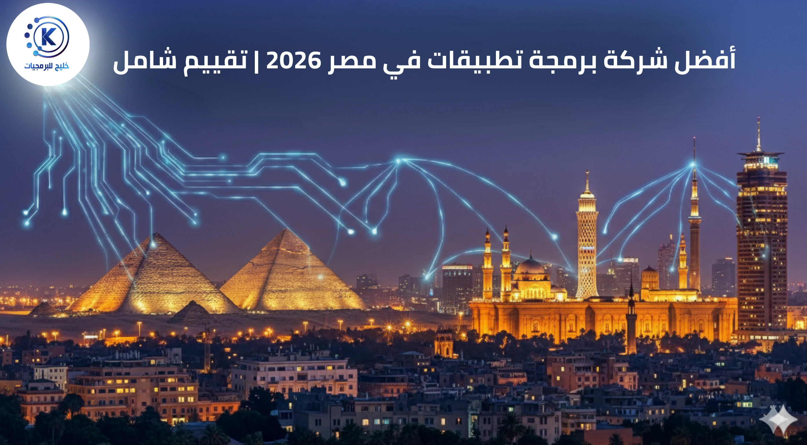 أفضل شركة برمجة تطبيقات في مصر 2026 | تقييم شامل