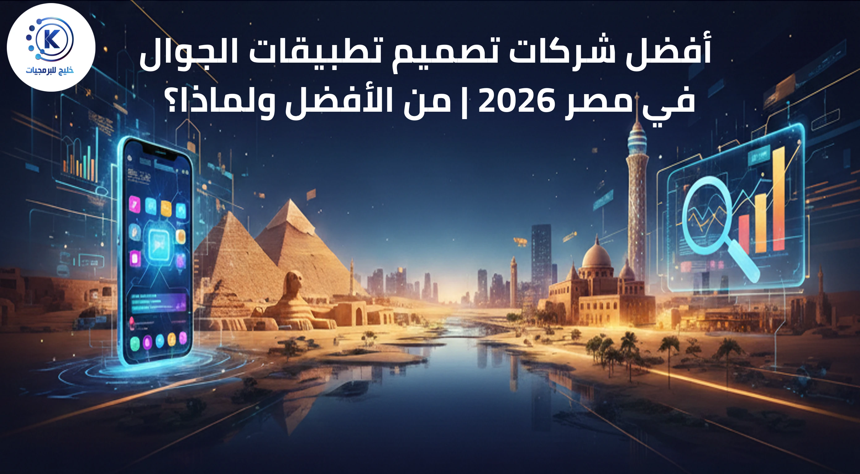 أفضل شركات تصميم تطبيقات الجوال في مصر 2026 | من الأفضل ولماذا؟