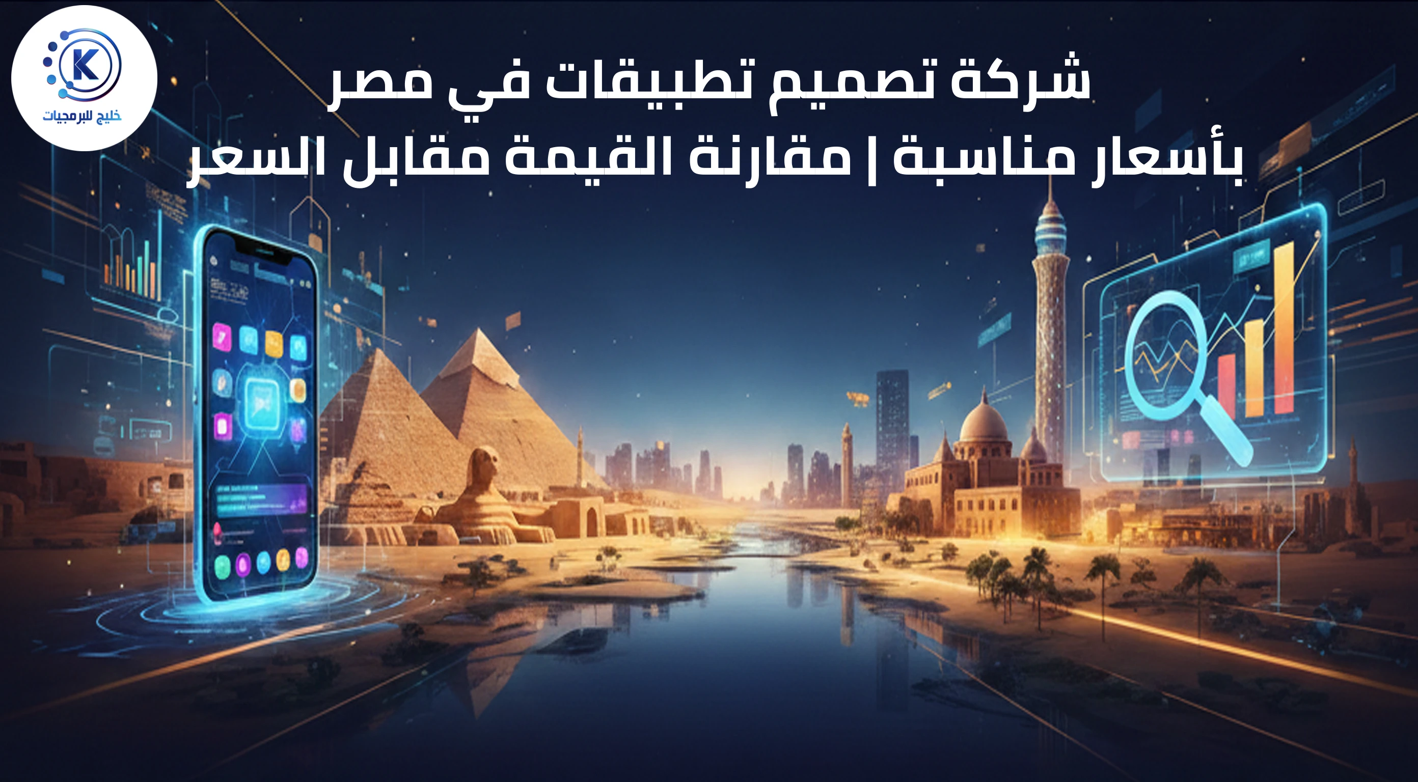 شركة تصميم تطبيقات في مصر بأسعار مناسبة | مقارنة القيمة مقابل السعر