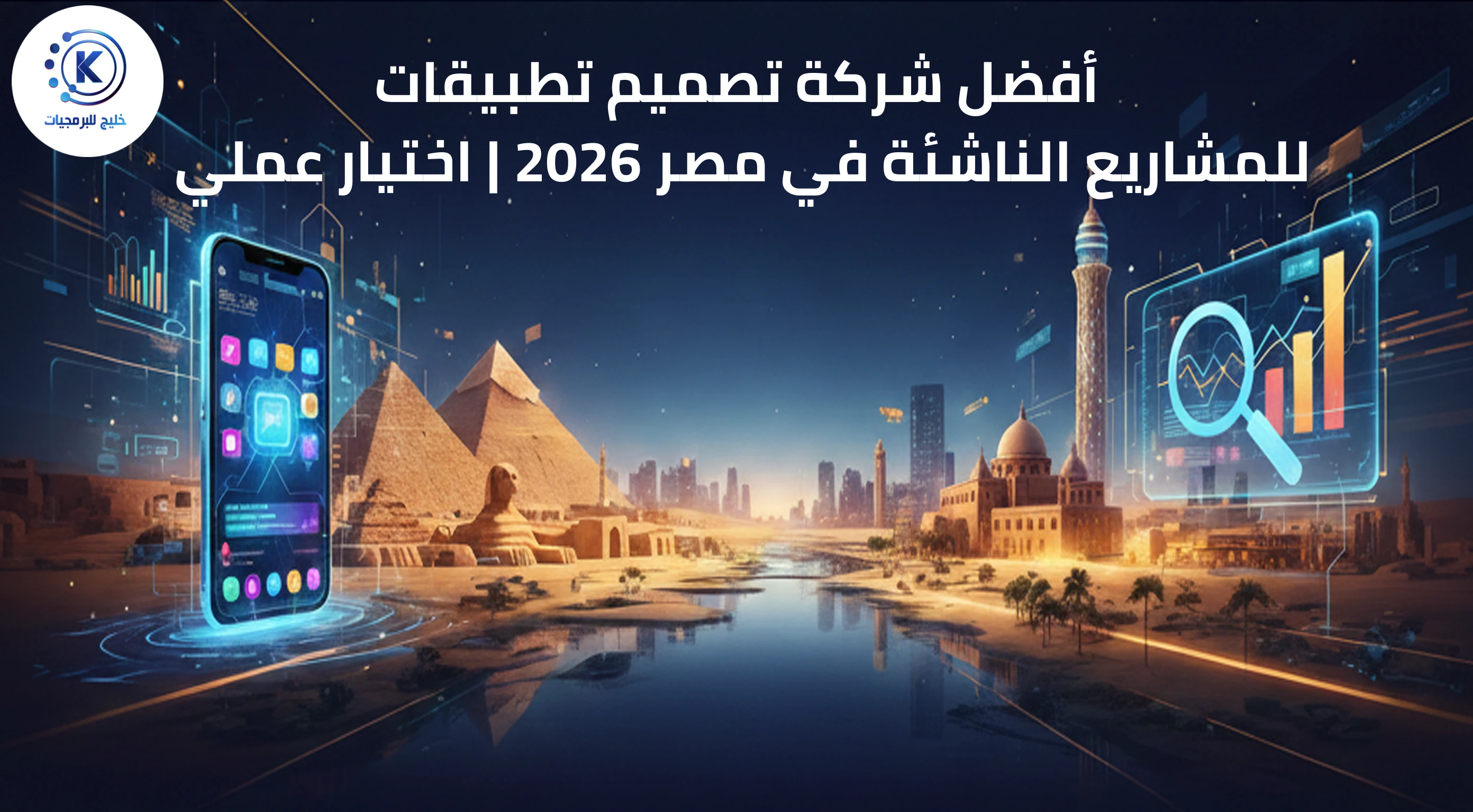 أفضل شركة تصميم تطبيقات للمشاريع الناشئة في مصر 2026 | اختيار عملي