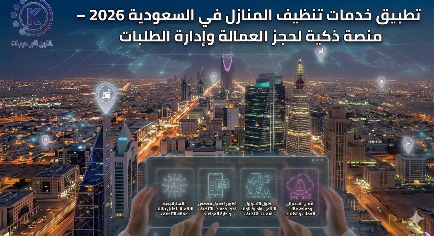 تطبيق خدمات تنظيف المنازل في السعودية 2026 – منصة ذكية لحجز العمالة وإدارة الطلبات