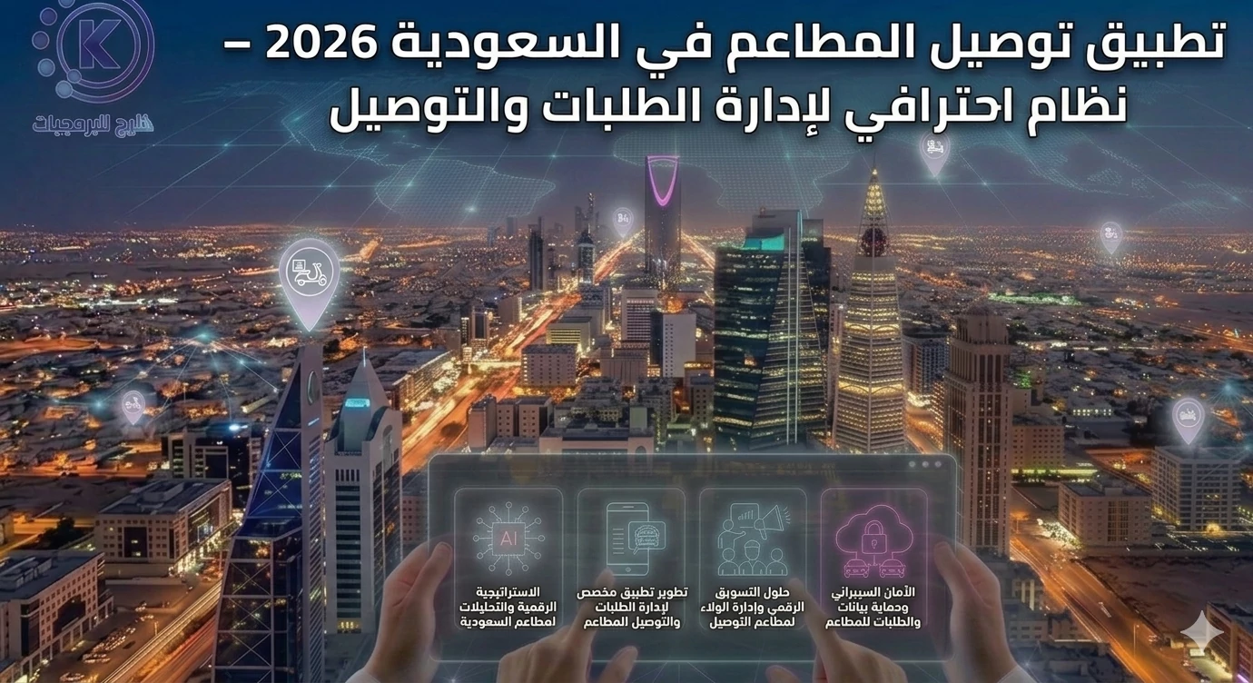 تطبيق توصيل المطاعم في السعودية 2026 – نظام احترافي لإدارة الطلبات والتوصيل