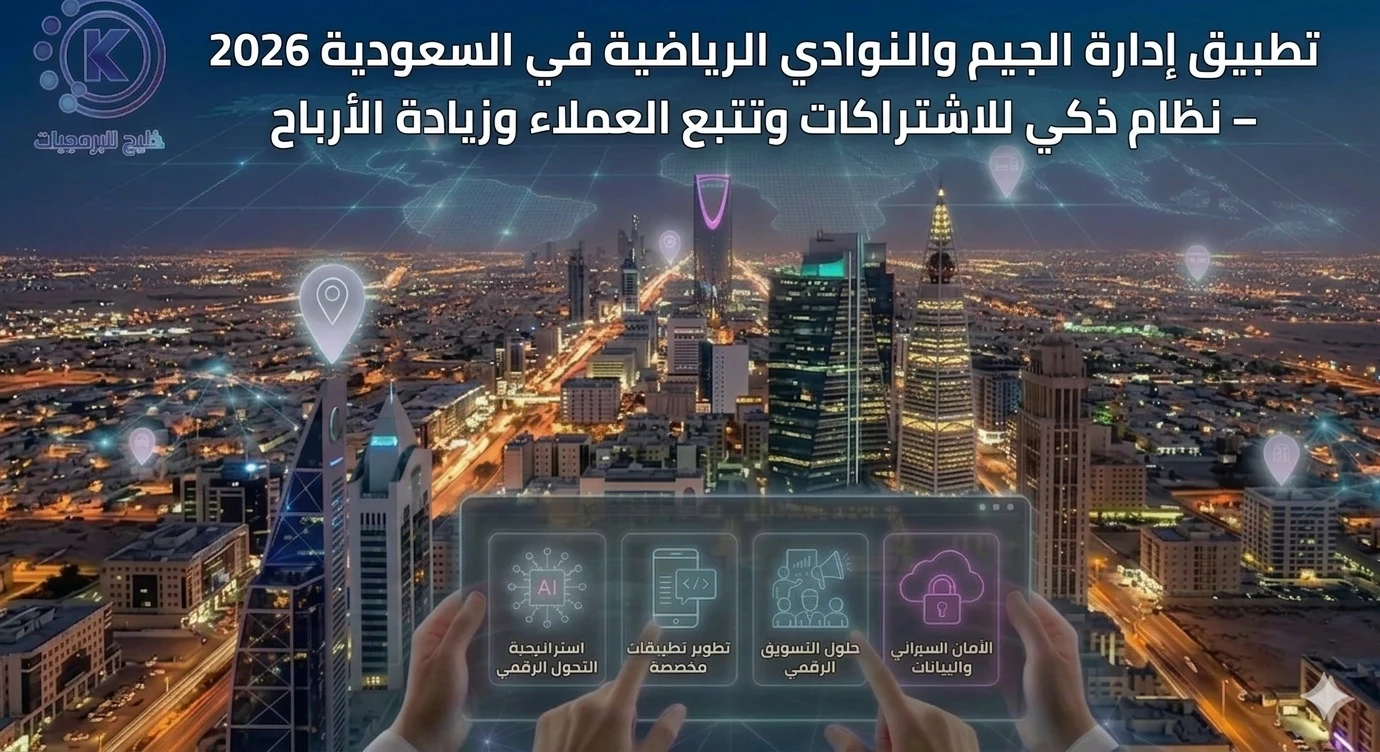 تطبيق إدارة الجيم والنوادي الرياضية في السعودية 2026 – نظام ذكي للاشتراكات وتتبع العملاء وزيادة الأرباح