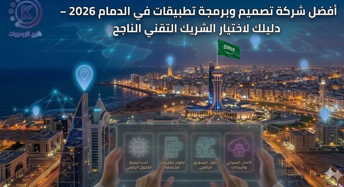 أفضل شركة تصميم وبرمجة تطبيقات في الدمام 2026 – دليلك لاختيار الشريك التقني الناجح