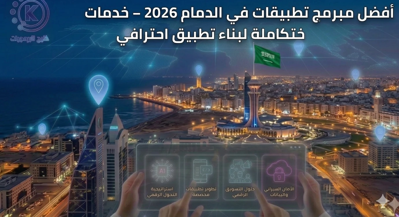 أفضل مبرمج تطبيقات في الدمام 2026 – خدمات متكاملة لبناء تطبيق احترافي