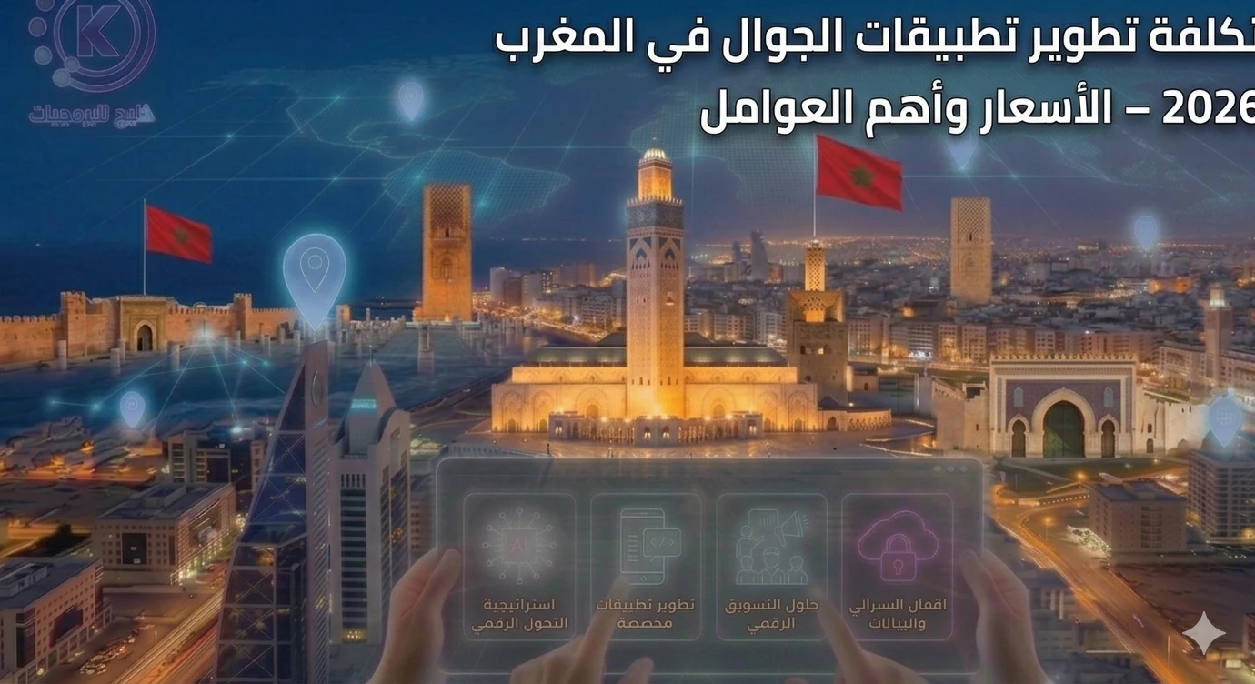 تكلفة تطوير تطبيقات الجوال في المغرب 2026 – الأسعار وأهم العوامل