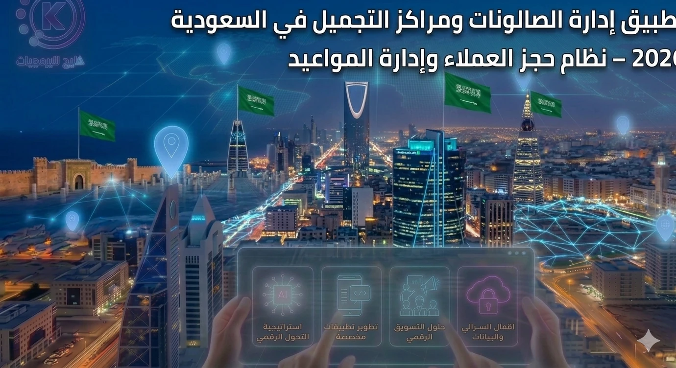 تطبيق إدارة الصالونات ومراكز التجميل في السعودية 2026 – نظام حجز العملاء وإدارة المواعيد