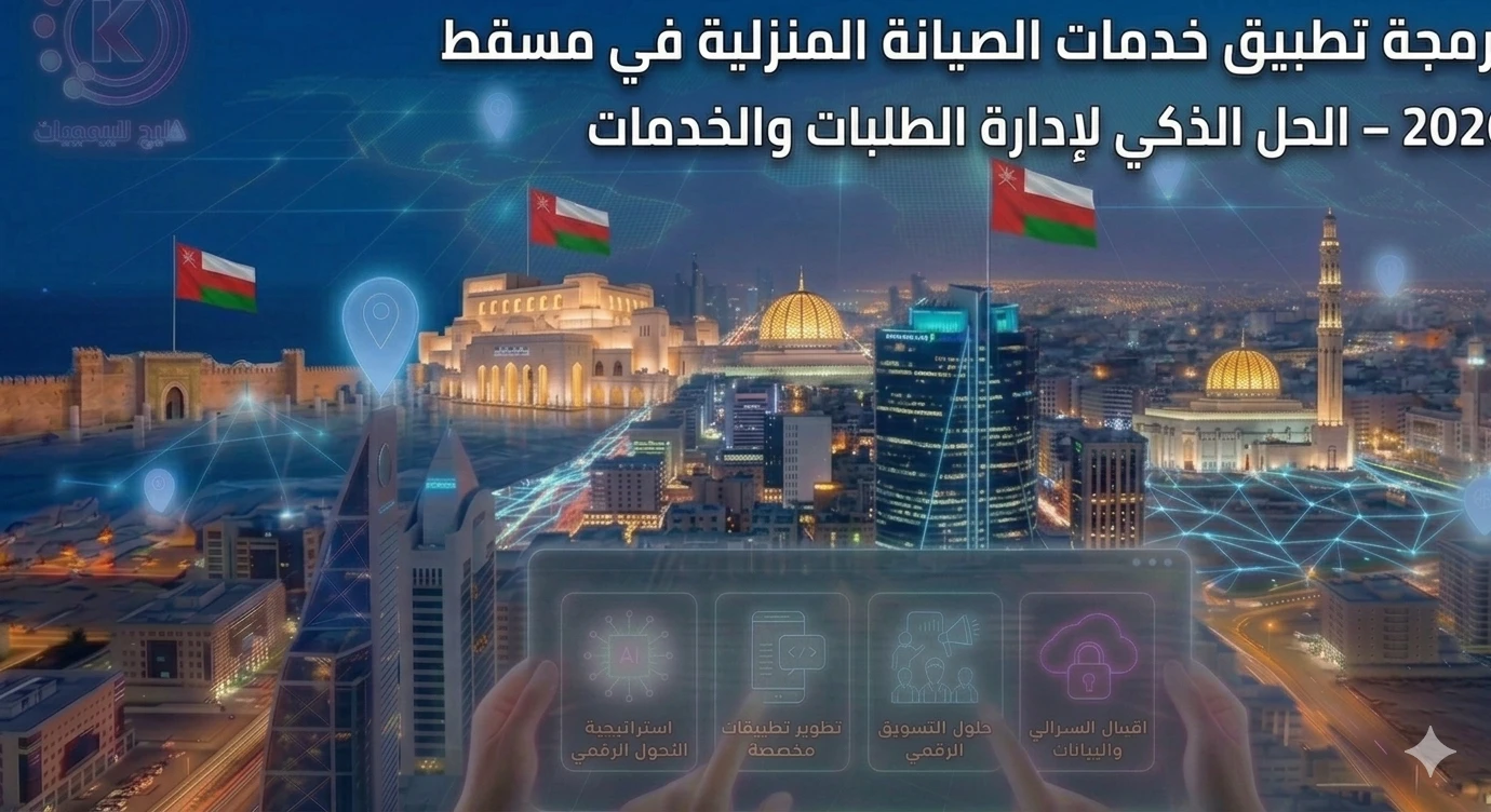 برمجة تطبيق صيانة منزلية في مسقط 2026 – أفضل نظام لإدارة شركات الصيانة والخدمات