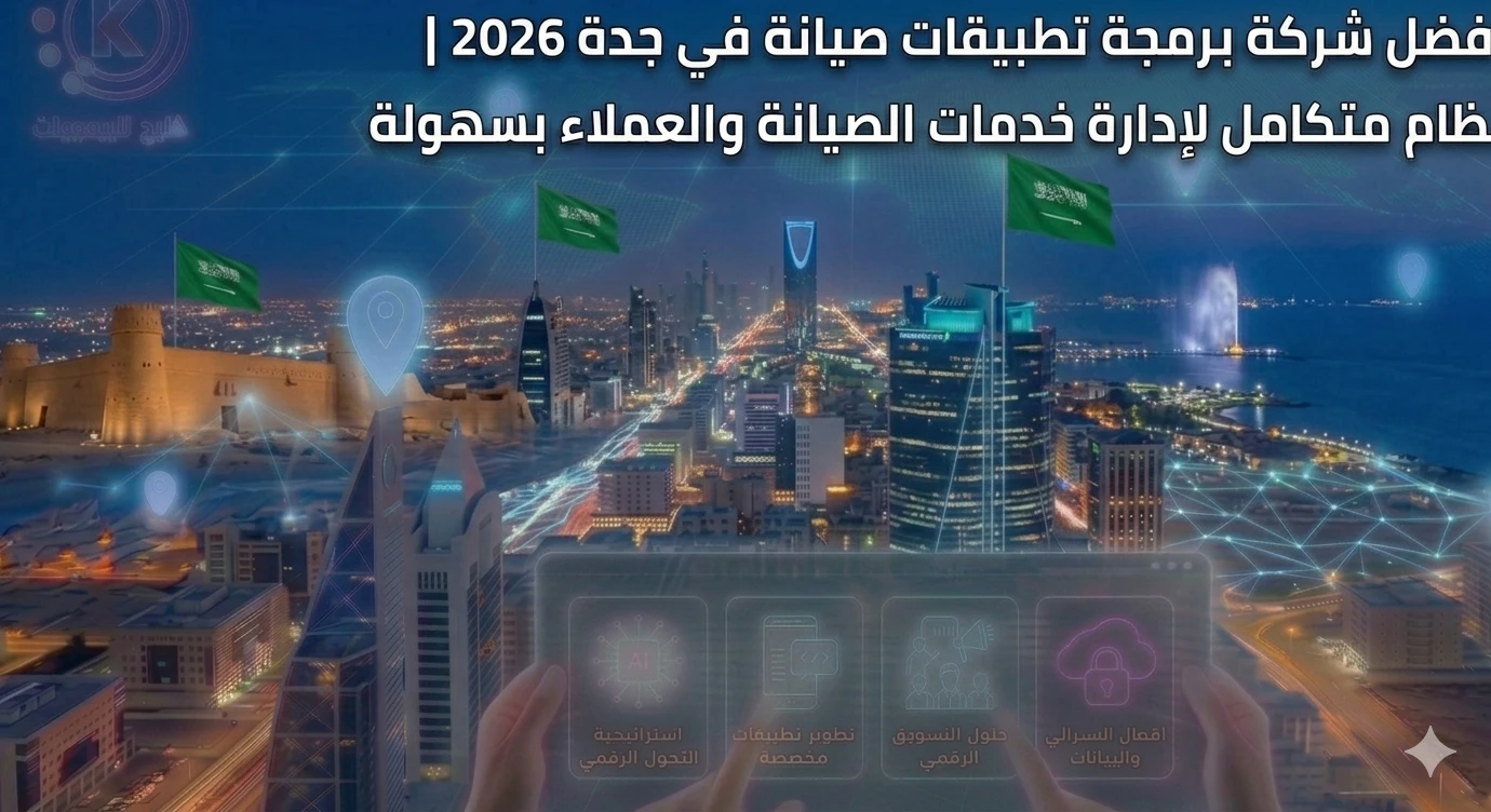 أفضل شركة برمجة تطبيقات صيانة في جدة 2026 | نظام متكامل لإدارة خدمات الصيانة والعملاء بسهولة