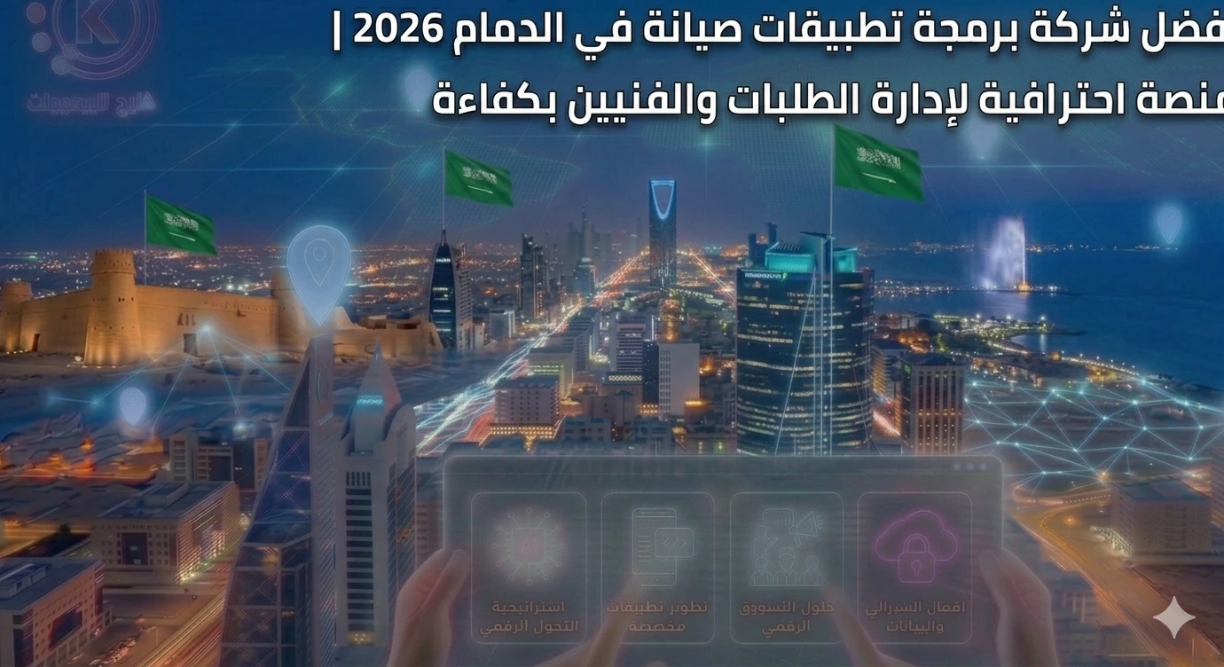 أفضل شركة برمجة تطبيقات صيانة في الدمام 2026 | منصة احترافية لإدارة الطلبات والفنيين بكفاءة