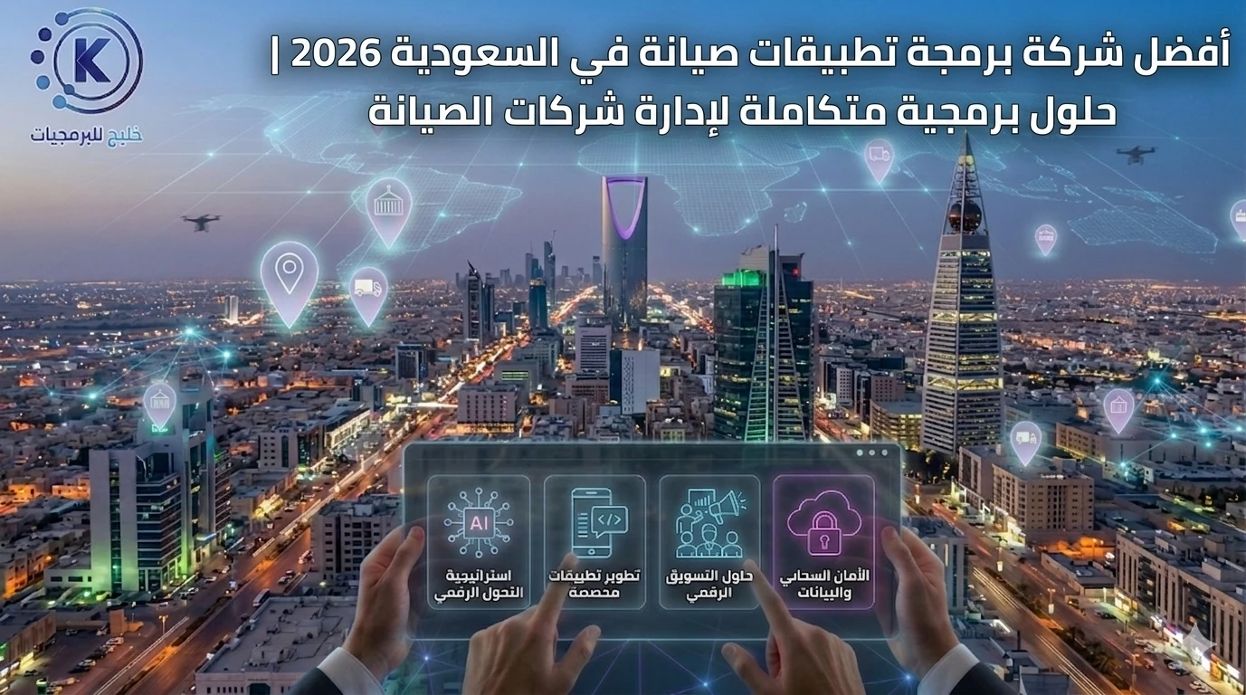 أفضل شركة برمجة تطبيقات صيانة في السعودية 2026 | حلول برمجية متكاملة لإدارة شركات الصيانة