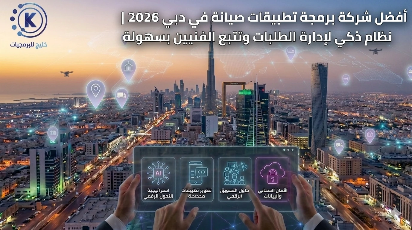 أفضل شركة برمجة تطبيقات صيانة في دبي 2026 | نظام ذكي لإدارة الطلبات وتتبع الفنيين بسهولة