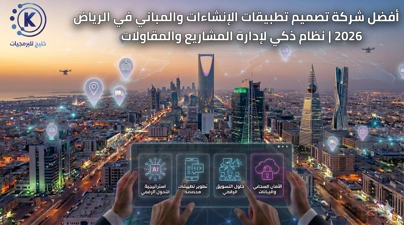 أفضل شركة تصميم تطبيقات الإنشاءات والمباني في الرياض 2026 | نظام ذكي لإدارة المشاريع والمقاولات