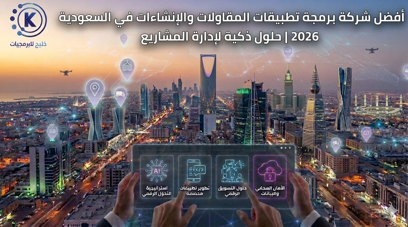 أفضل شركة برمجة تطبيقات المقاولات والإنشاءات في السعودية 2026 | حلول ذكية لإدارة المشاريع