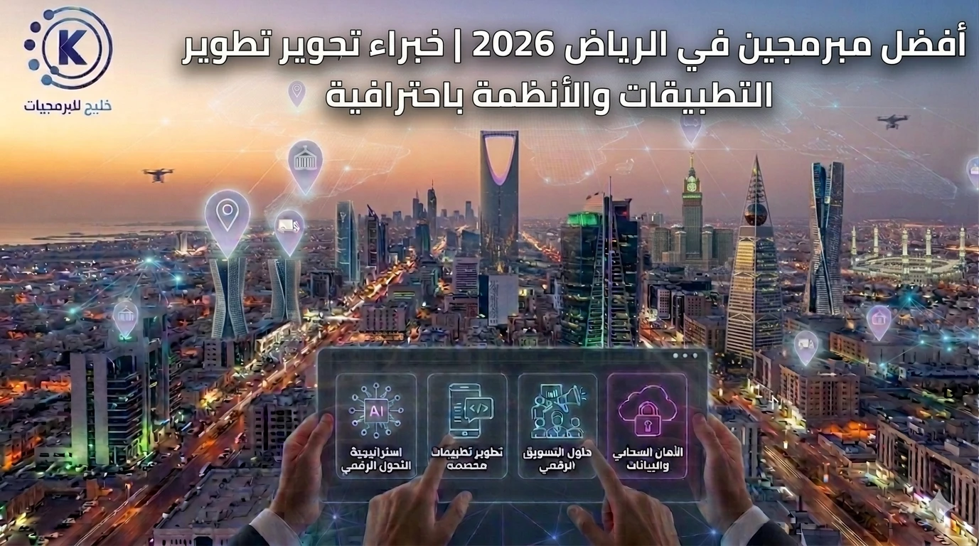 أفضل مبرمجين في الرياض 2026 | خبراء تطوير التطبيقات والأنظمة باحترافية
