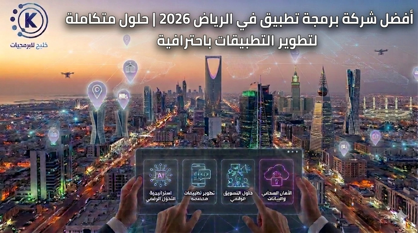 أفضل شركة برمجة تطبيق في الرياض 2026 | حلول متكاملة لتطوير التطبيقات باحترافية