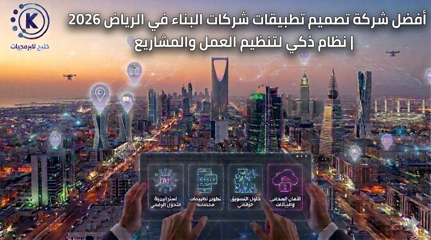 أفضل شركة تصميم تطبيقات شركات البناء في الرياض 2026 | نظام ذكي لتنظيم العمل والمشاريع