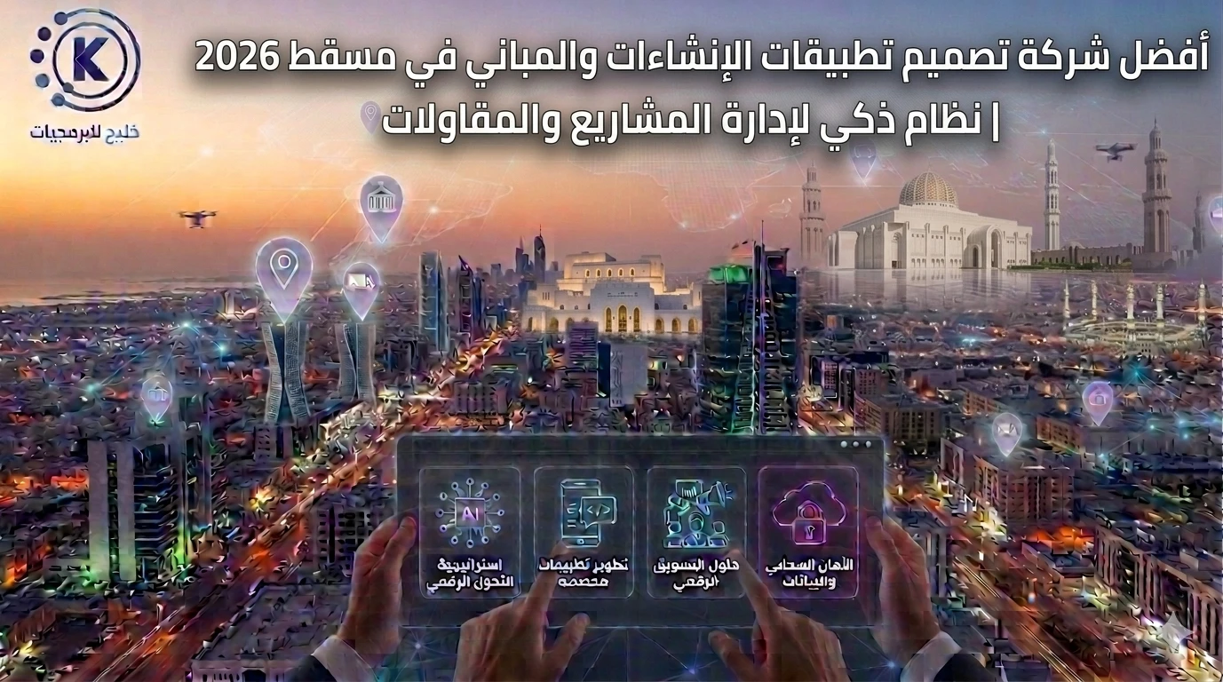 أفضل شركة تصميم تطبيقات الإنشاءات والمباني في مسقط 2026 | نظام ذكي لإدارة المشاريع والمقاولات