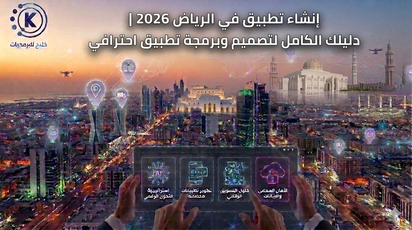 إنشاء تطبيق في الرياض 2026 | دليلك الكامل لتصميم وبرمجة تطبيق احترافي