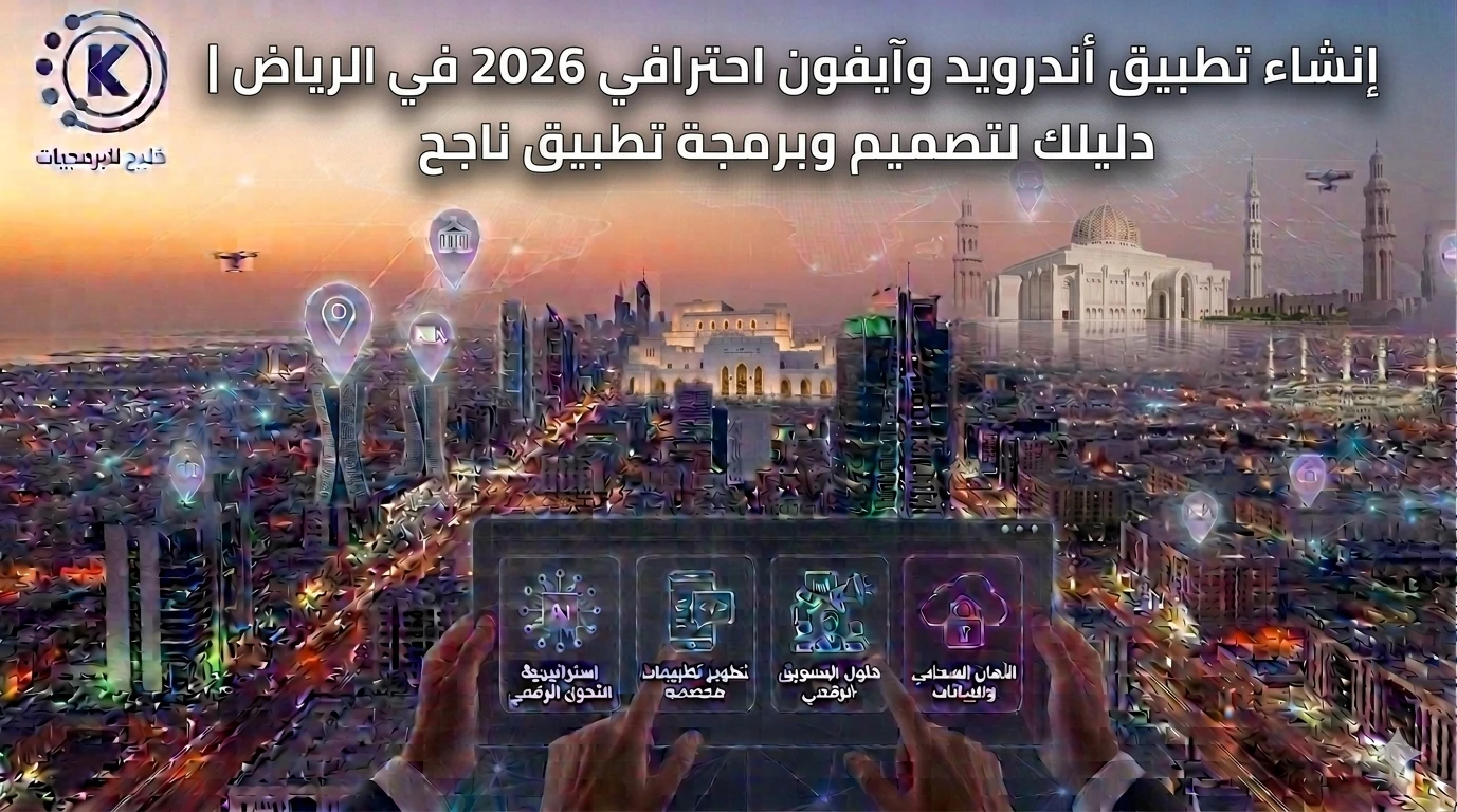 انشاء تطبيق اندرويد وايفون احترافي 2026 فى الرياض | دليلك لتصميم وبرمجة تطبيق ناجح