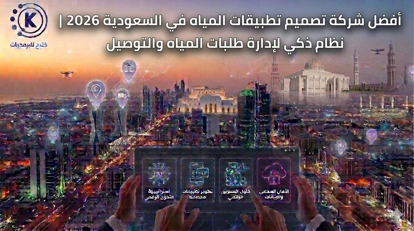 أفضل شركة تصميم تطبيقات المياه في السعودية 2026 | نظام ذكي لإدارة طلبات المياه والتوصيل