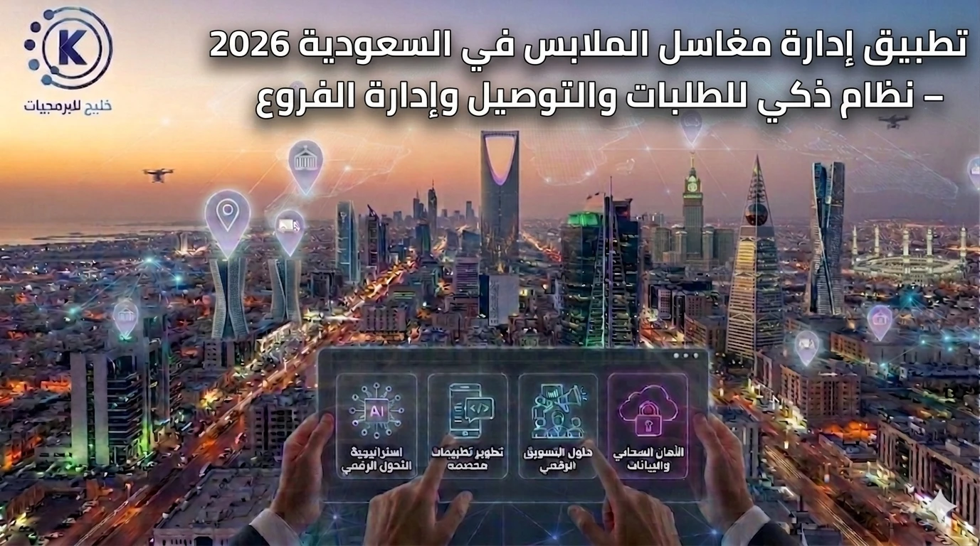 تطبيق إدارة مغاسل الملابس في السعودية 2026 – نظام ذكي للطلبات والتوصيل وإدارة الفروع