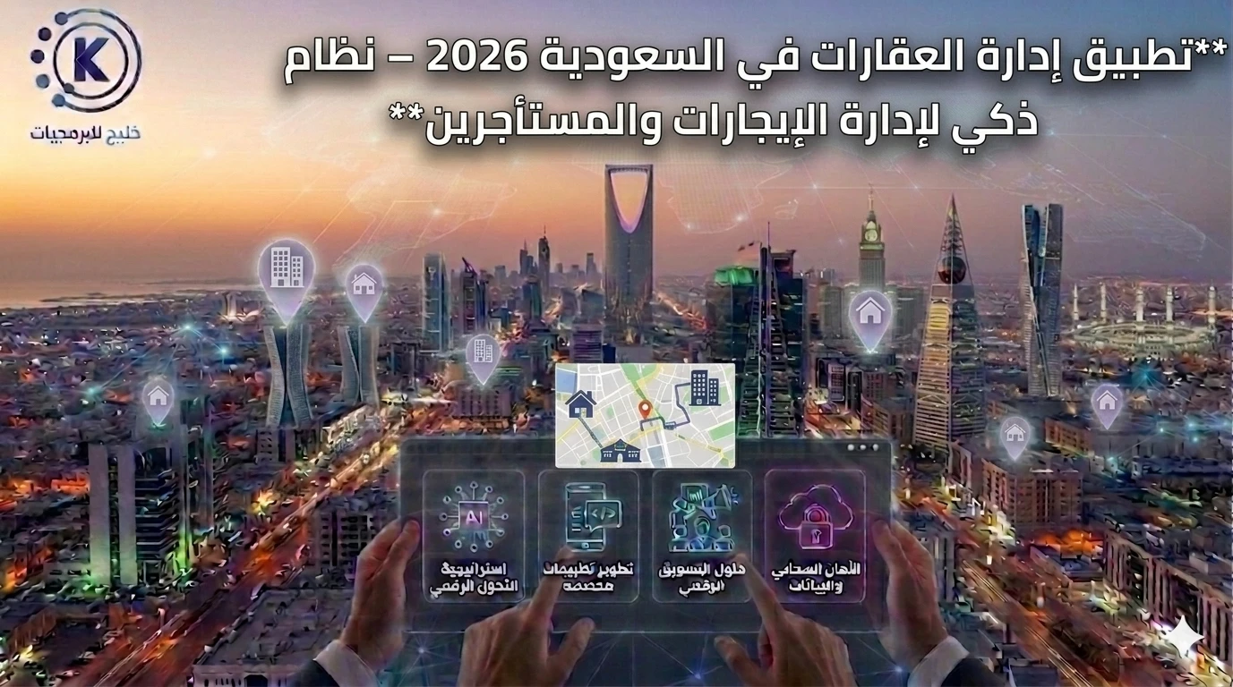 تطبيق إدارة العقارات في السعودية 2026 – نظام ذكي لإدارة الإيجارات والمستأجرين