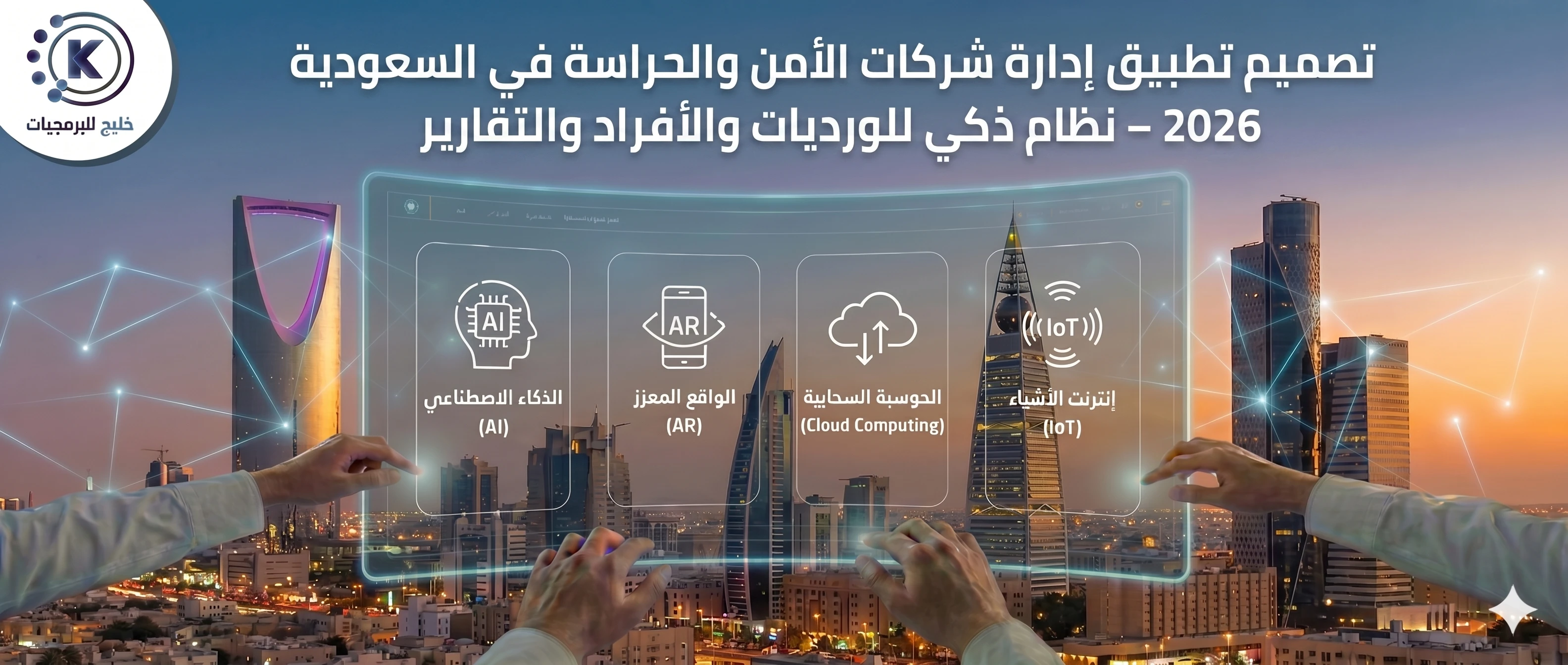 تصميم تطبيق إدارة شركات الأمن والحراسة في السعودية 2026 – نظام ذكي للورديات والأفراد والتقارير