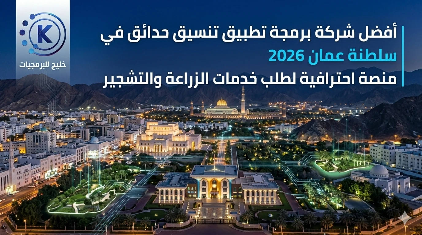 أفضل شركة برمجة تطبيق تنسيق حدائق في سلطنة عمان 2026 | منصة احترافية لطلب خدمات الزراعة والتشجير