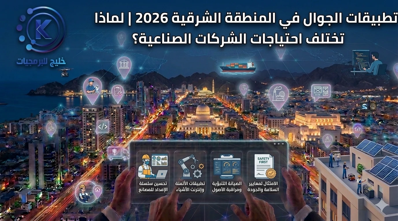 تطبيقات الجوال في المنطقة الشرقية 2026 | لماذا تختلف احتياجات الشركات الصناعية؟