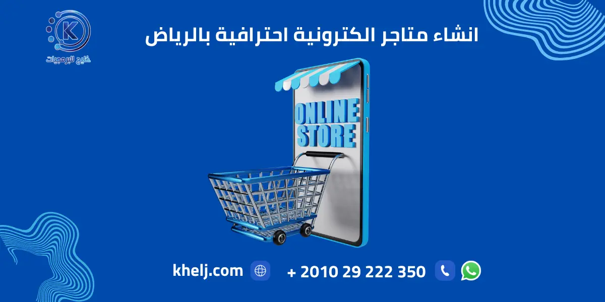 انشاء متاجر الكترونية احترافية بالرياض
