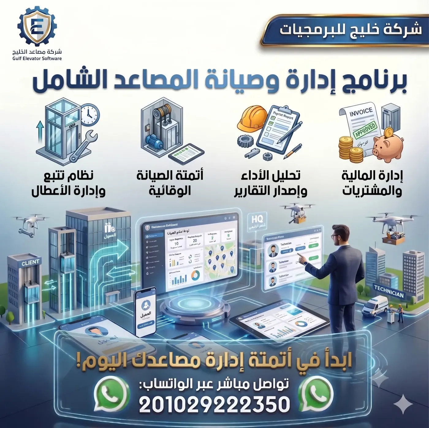 برنامج إدارة صيانة المصاعد ونظام البلاغات الذكي