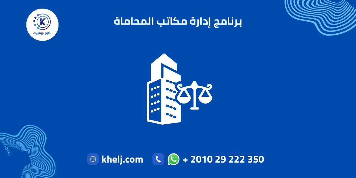برنامج إدارة مكاتب المحاماة