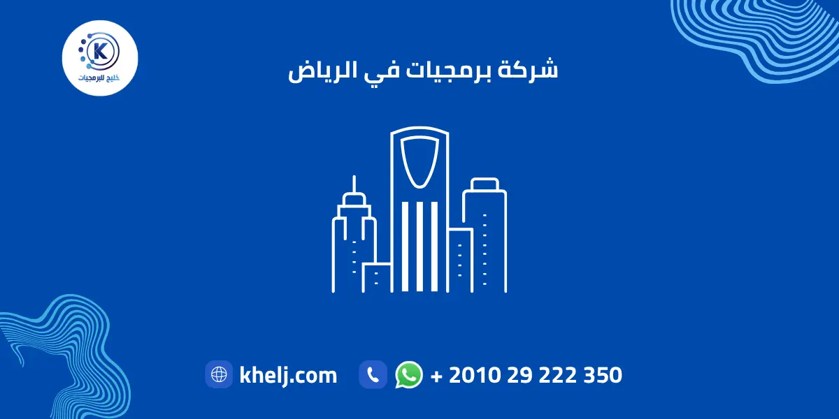 شركة برمجيات في الرياض