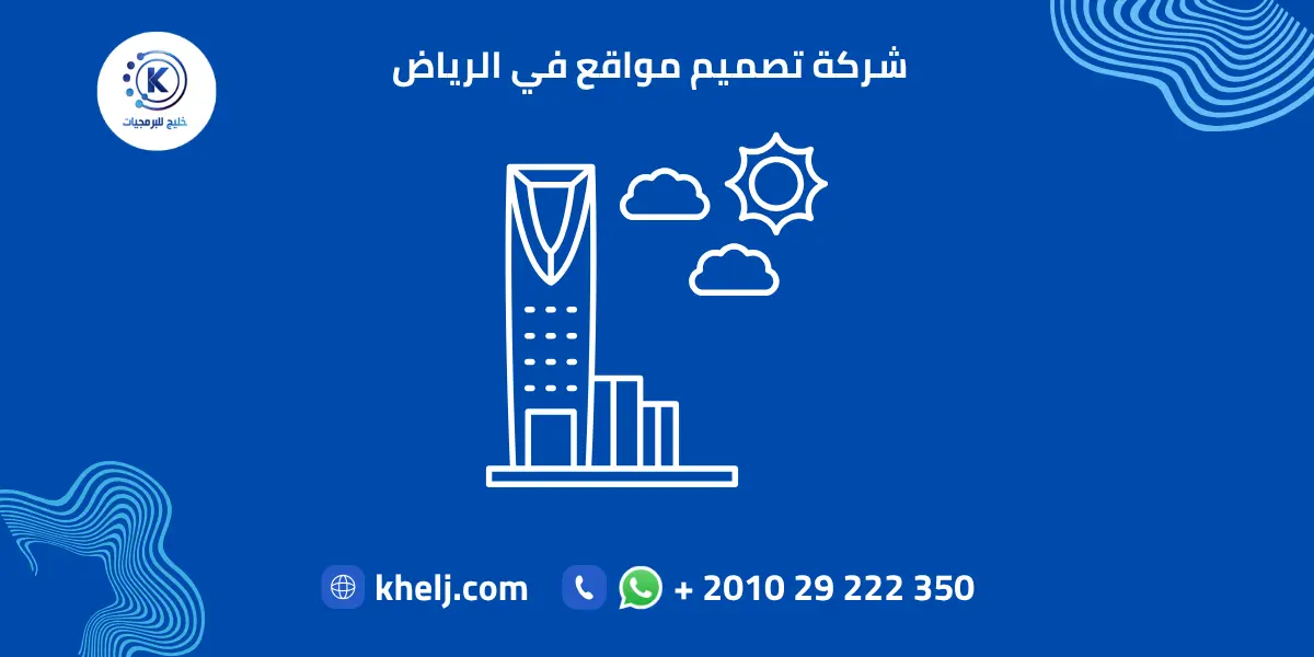 شركة تصميم مواقع في الرياض