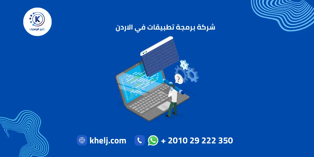 شركة برمجة تطبيقات في الاردن