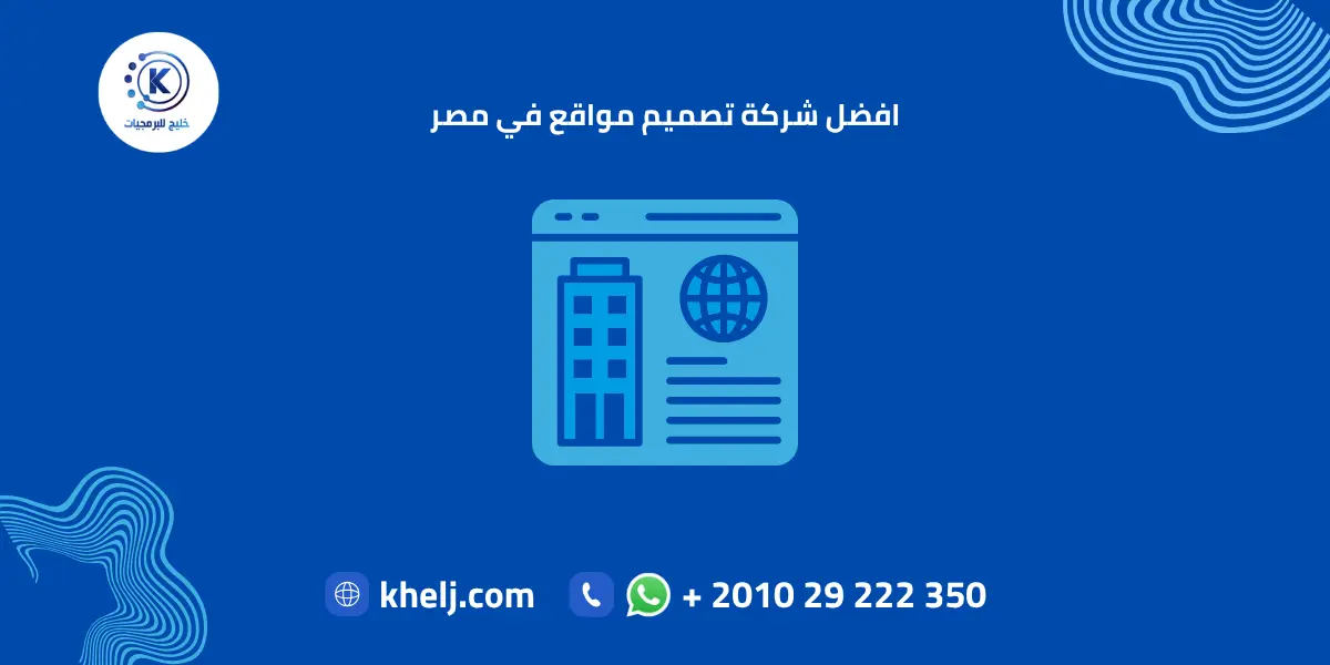 افضل شركة تصميم مواقع في مصر